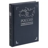 Книга «Россия. Символы власти», серебряный обрез фото 2