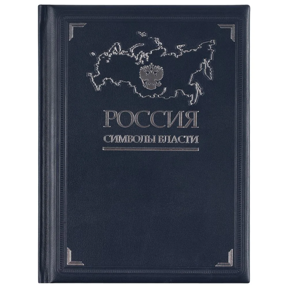 Книга «Россия. Символы власти», серебряный обрез фото 3