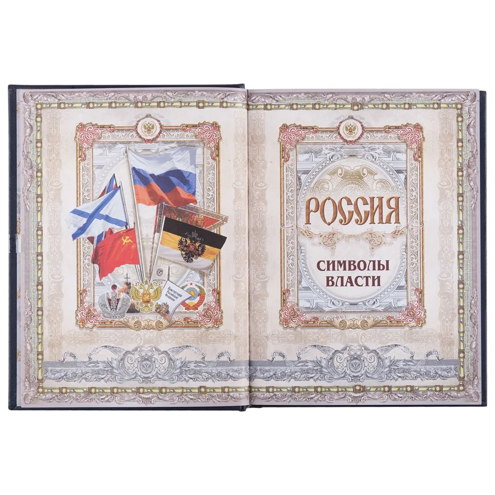 Книга «Россия. Символы власти», серебряный обрез фото 9