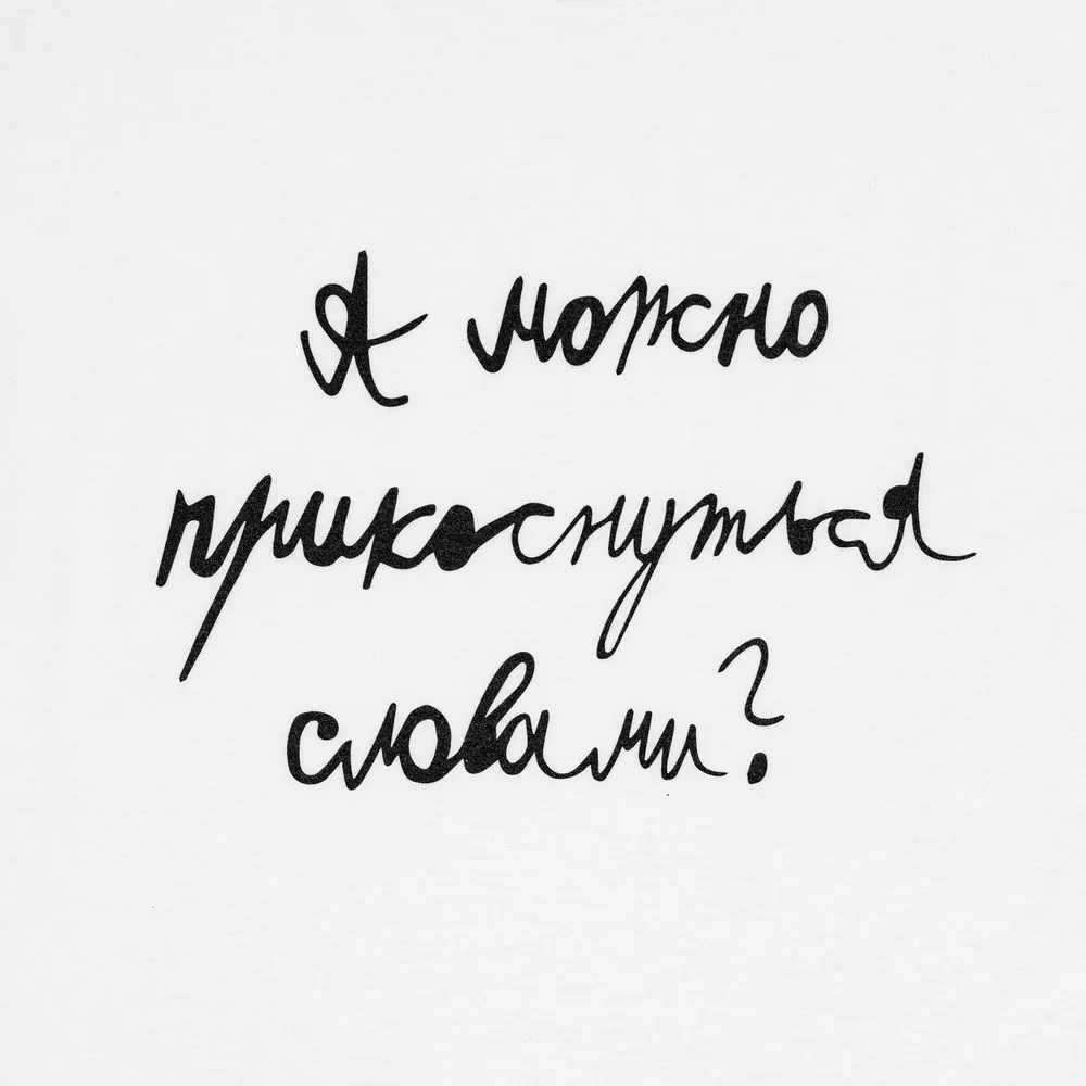 Футболка детская «Прикоснуться словами», белая, на рост 106-116 см (6 лет) фото 3
