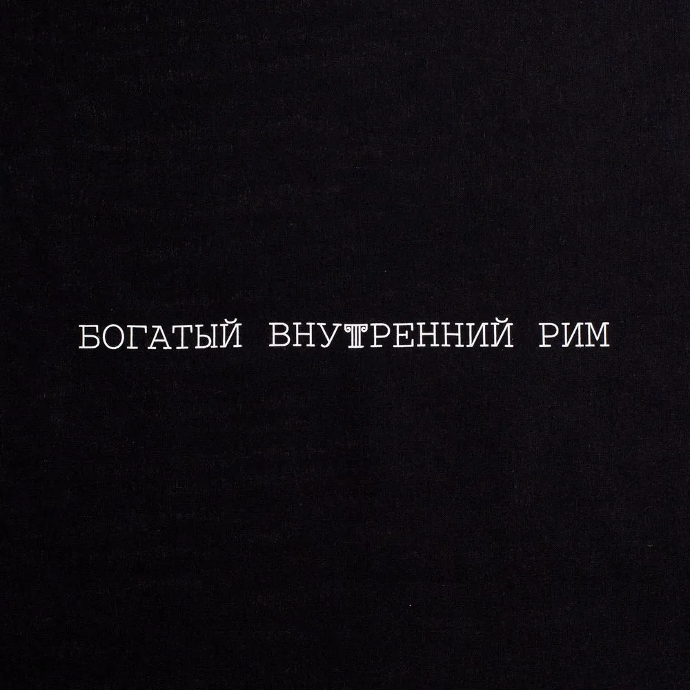 Холщовая сумка «Внутренний Рим», черная фото 5