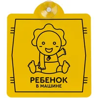 Знак автомобильный на присоске «Ребенок в машине» фото 2