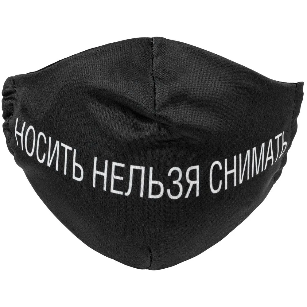 Маска для лица «Носить нельзя снимать» фото 4