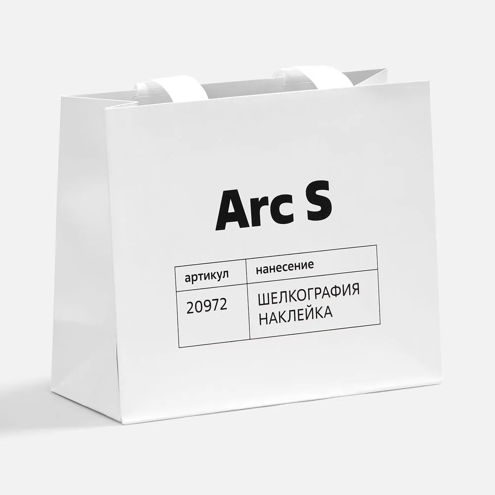Пакет бумажный Arc S, белый фото 5