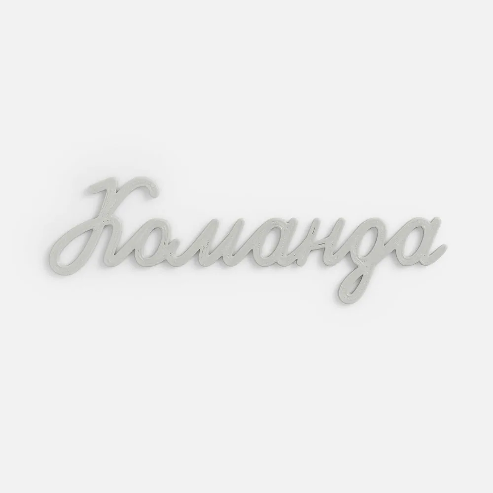 Подвеска Word, 3D-печать на заказ, команда