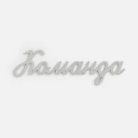 Подвеска Word, 3D-печать на заказ, команда фото 2