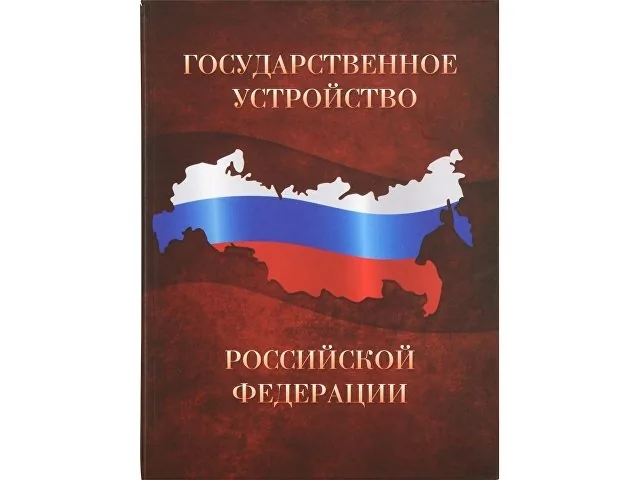 Часы «Государственное устройство Российской Федерации» фото 4
