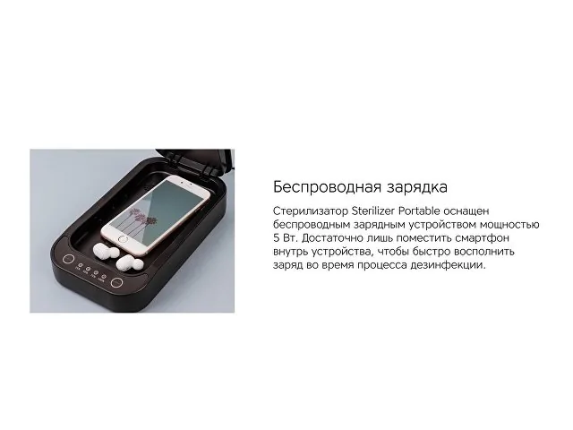 Портативный стерилизатор «Portable Sterilizer» с функцией беспроводной зарядки фото 13