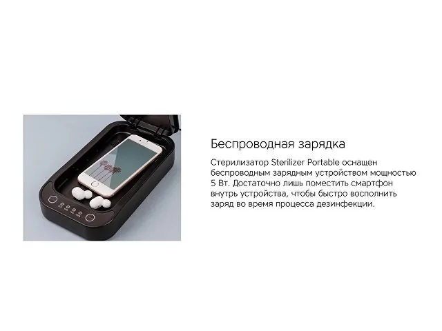 Портативный стерилизатор «Portable Sterilizer» с функцией беспроводной зарядки фото 13