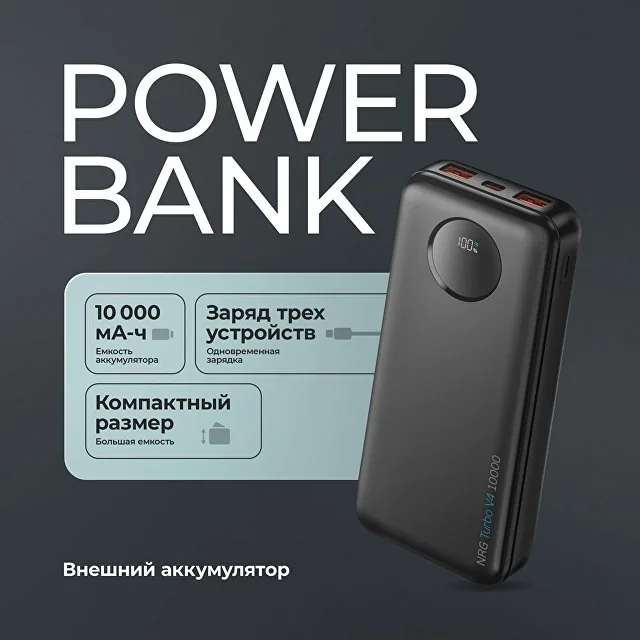 Внешний АКБ NRG Turbo V4 10000 мА-ч, дисплей фото 4