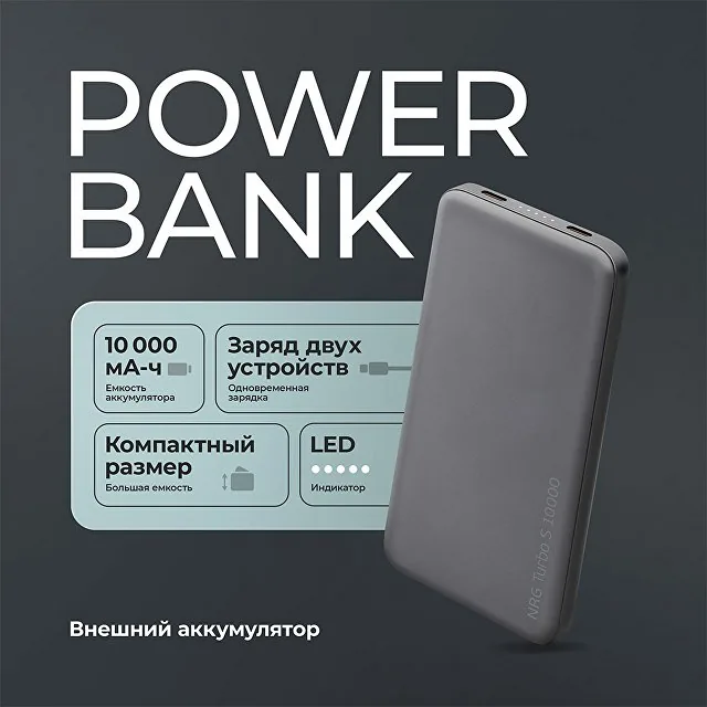 Внешний АКБ NRG Turbo S 10000 mAh, 20Вт