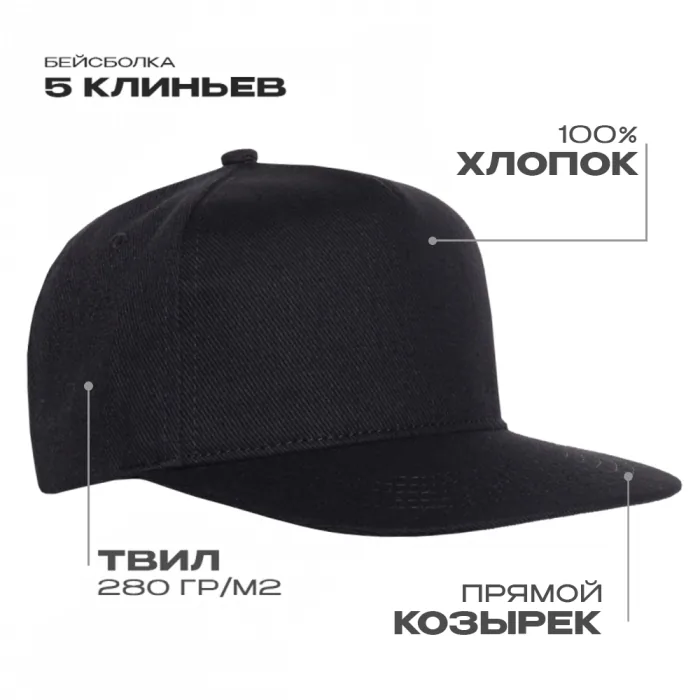 Бейсболка прямой козырёк STAN 5 клиньев хлопок 280, 018