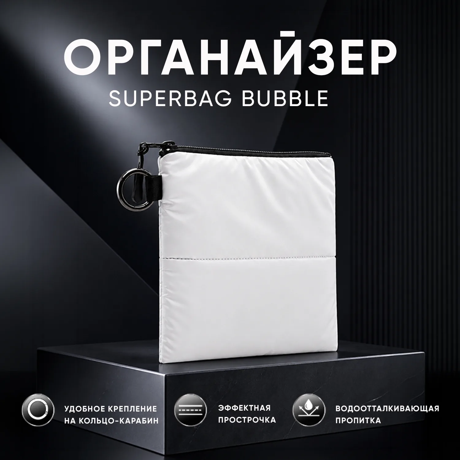 Органайзер для мелочей Superbag Bubble, стёганый, на молнии, с креплением на кольцо-карабин (белый) фото 4